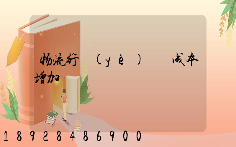 物流行業(yè)運輸成本增加