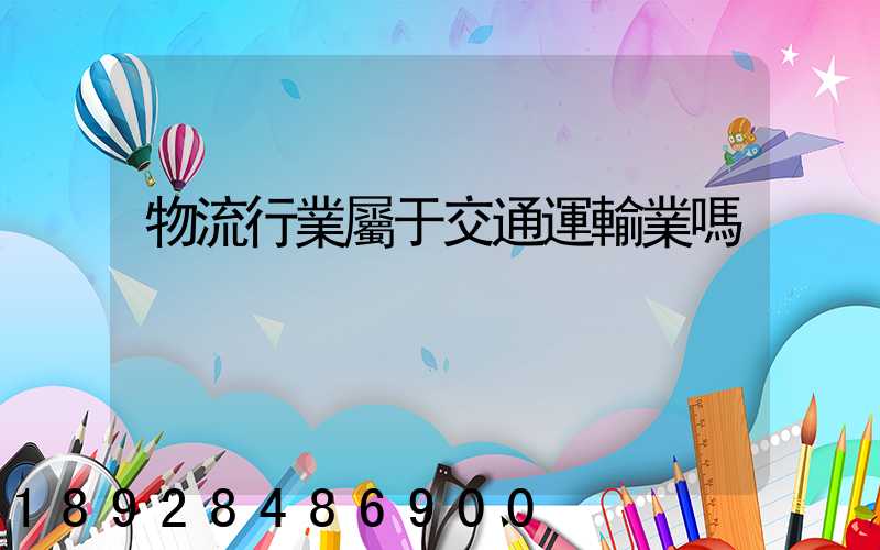 物流行業屬于交通運輸業嗎