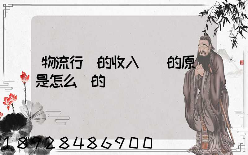 物流行業的收入確認的原則是怎么樣的