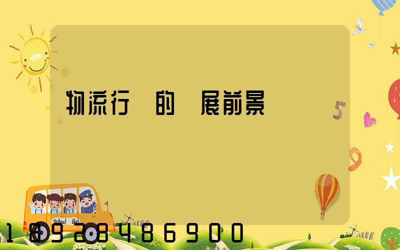 物流行業的發展前景