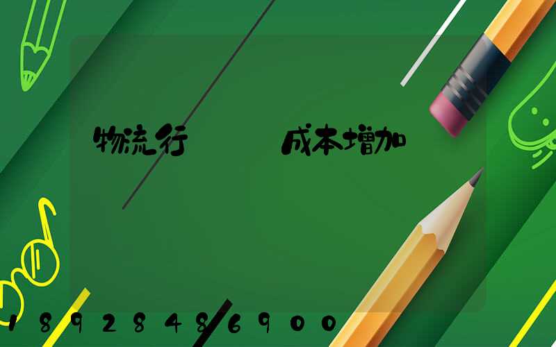 物流行業運輸成本增加