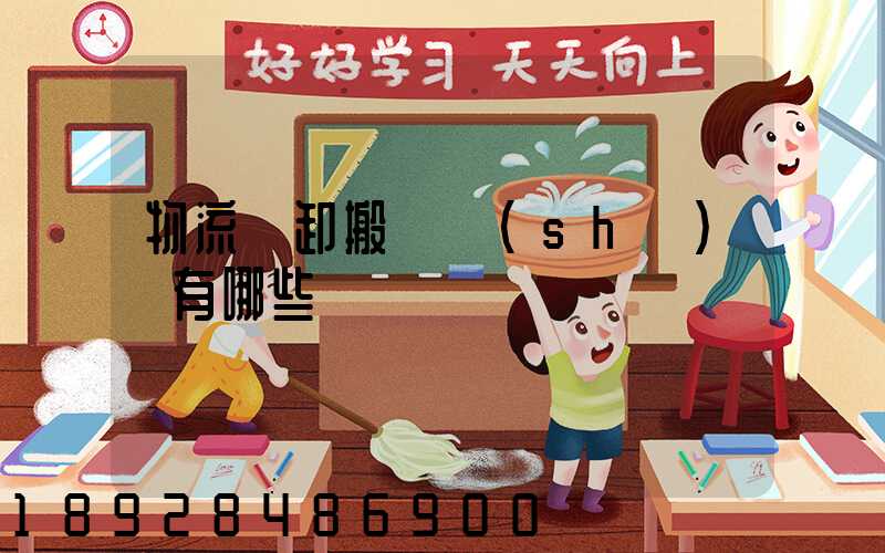 物流裝卸搬運設(shè)備有哪些