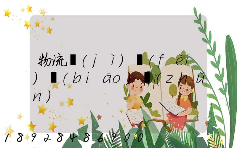 物流計(jì)費(fèi)標(biāo)準(zhǔn)