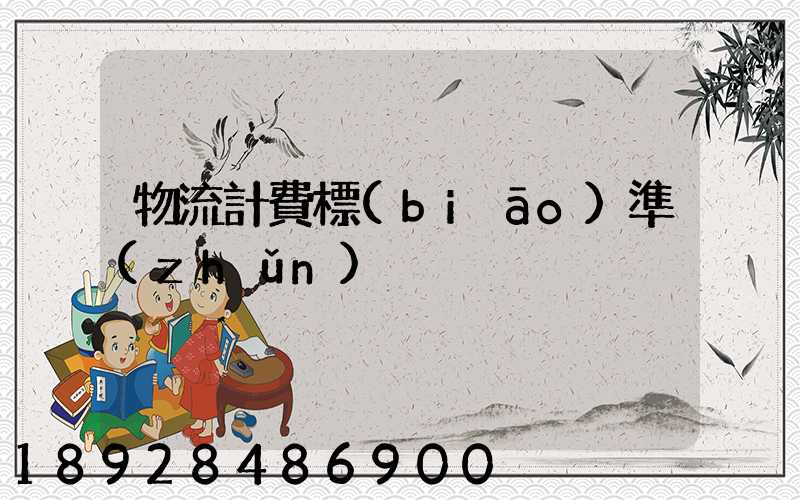 物流計費標(biāo)準(zhǔn)