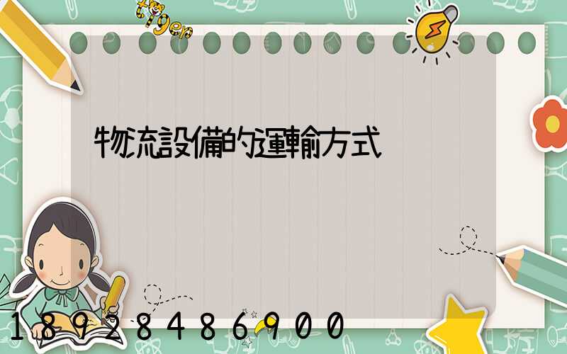 物流設備的運輸方式