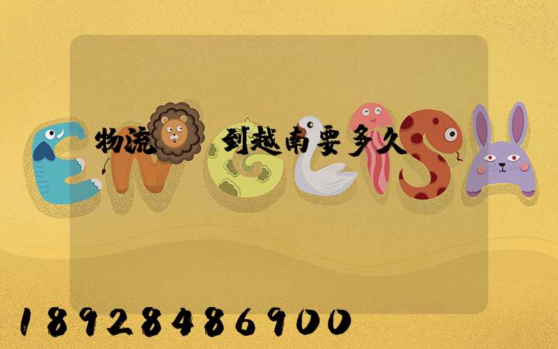 物流貨運到越南要多久