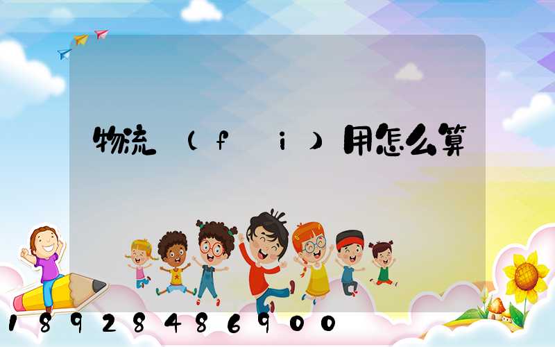 物流費(fèi)用怎么算