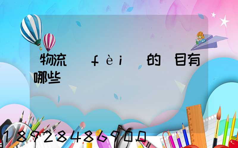 物流費(fèi)的稅目有哪些