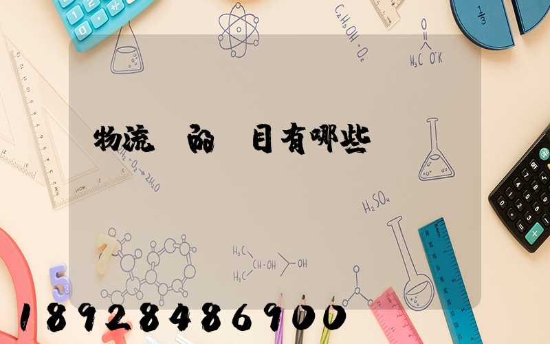 物流費的稅目有哪些