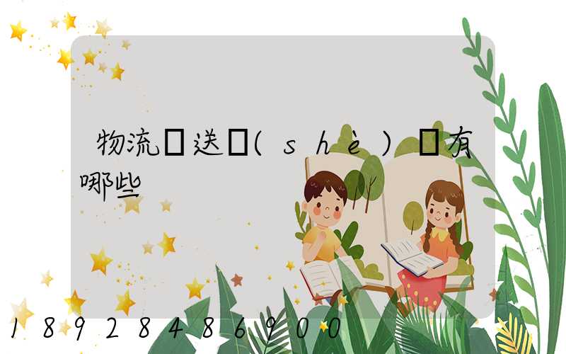 物流輸送設(shè)備有哪些