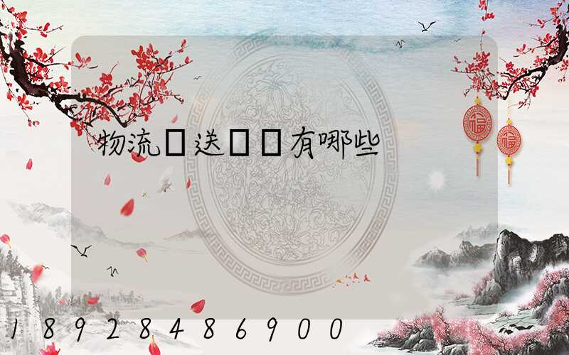 物流輸送設備有哪些