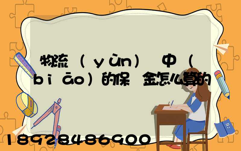 物流運(yùn)輸中標(biāo)的保證金怎么算的