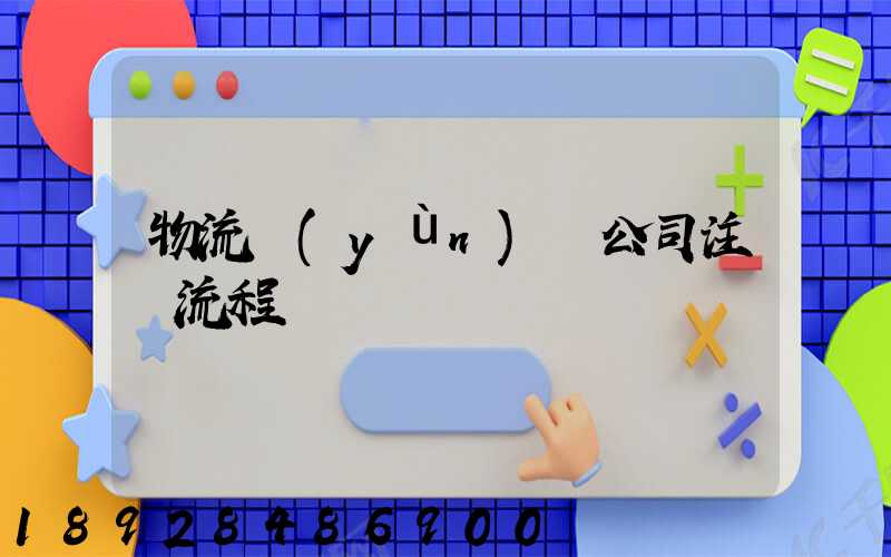 物流運(yùn)輸公司注冊流程