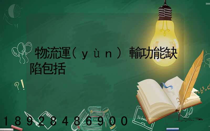 物流運(yùn)輸功能缺陷包括