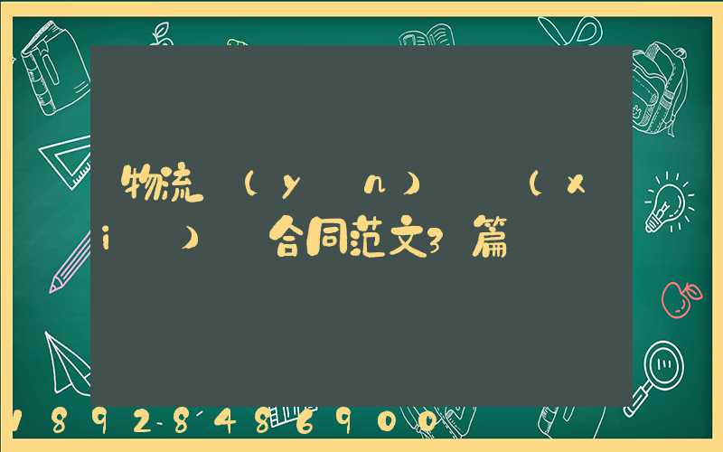 物流運(yùn)輸協(xié)議合同范文3篇