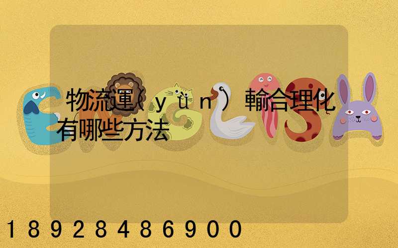 物流運(yùn)輸合理化有哪些方法