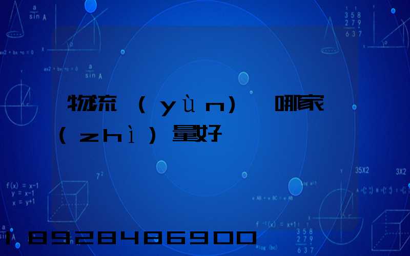 物流運(yùn)輸哪家質(zhì)量好