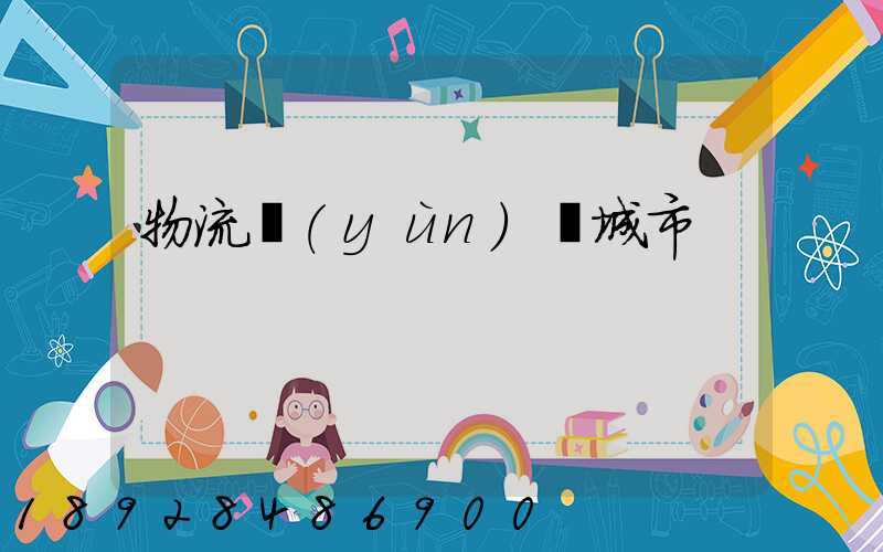 物流運(yùn)輸城市