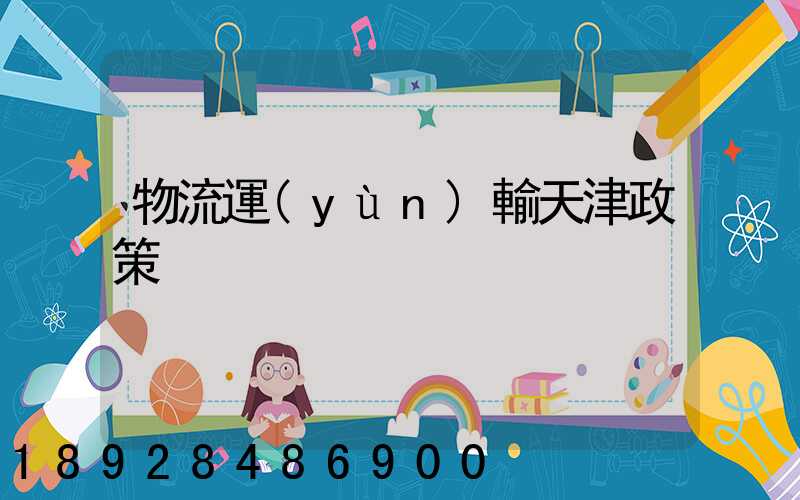 物流運(yùn)輸天津政策