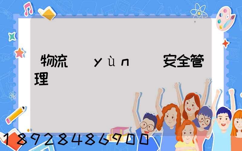 物流運(yùn)輸安全管理