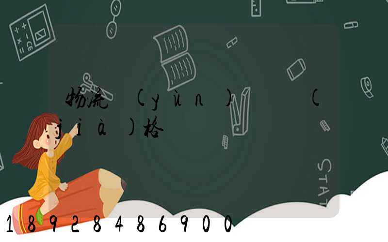 物流運(yùn)輸寶價(jià)格