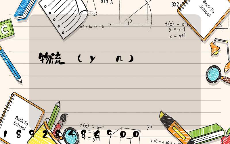 物流運(yùn)輸專員