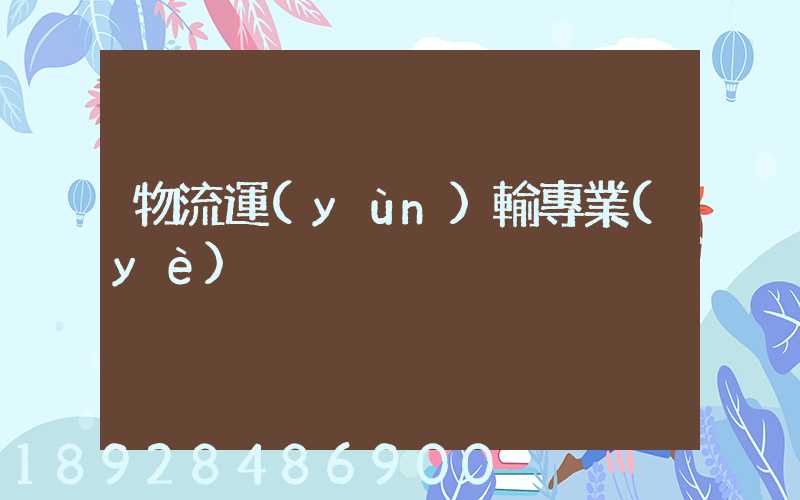 物流運(yùn)輸專業(yè)