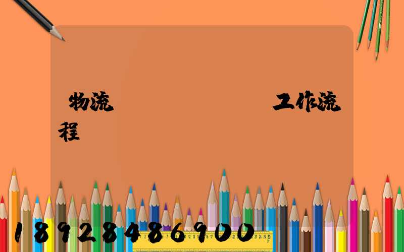 物流運(yùn)輸工作流程