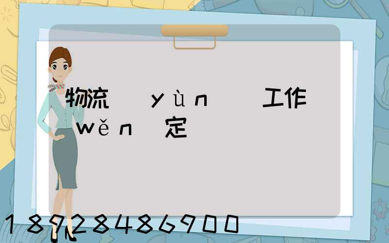 物流運(yùn)輸工作穩(wěn)定嗎