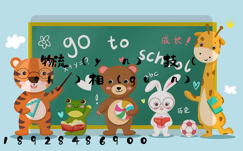 物流運(yùn)輸技術(shù)相關(guān)問題