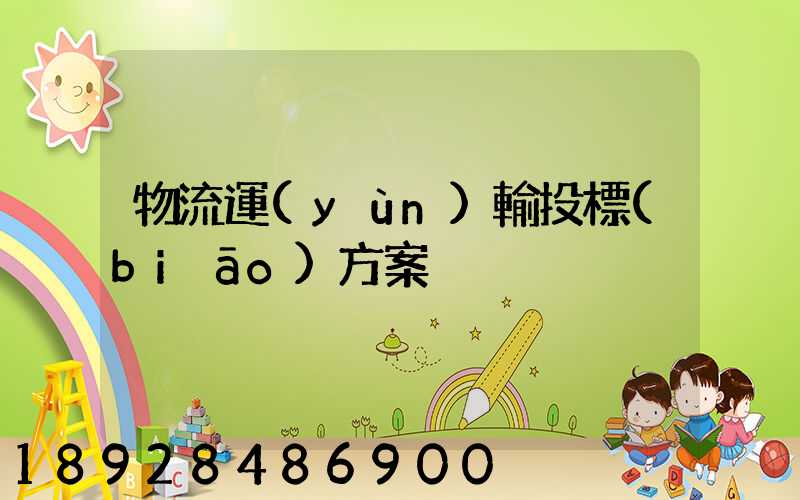 物流運(yùn)輸投標(biāo)方案