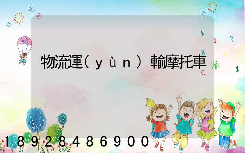 物流運(yùn)輸摩托車