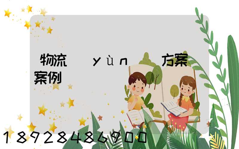 物流運(yùn)輸方案_案例