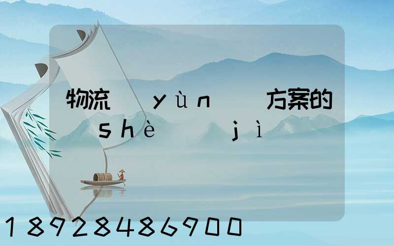 物流運(yùn)輸方案的設(shè)計(jì)