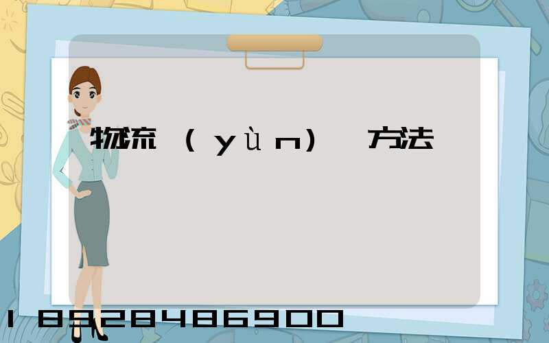 物流運(yùn)輸方法