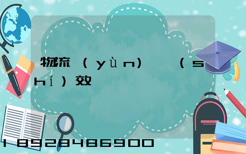 物流運(yùn)輸時(shí)效