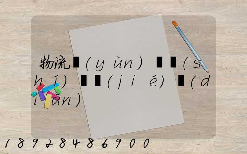 物流運(yùn)輸時(shí)間節(jié)點(diǎn)