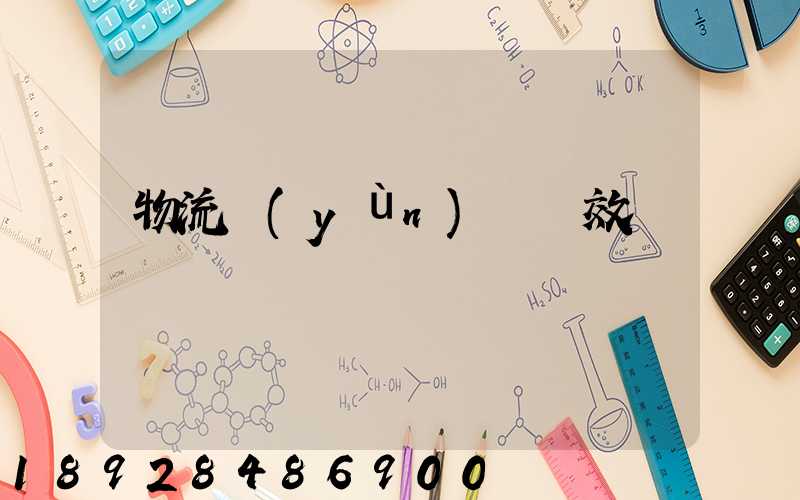 物流運(yùn)輸時效