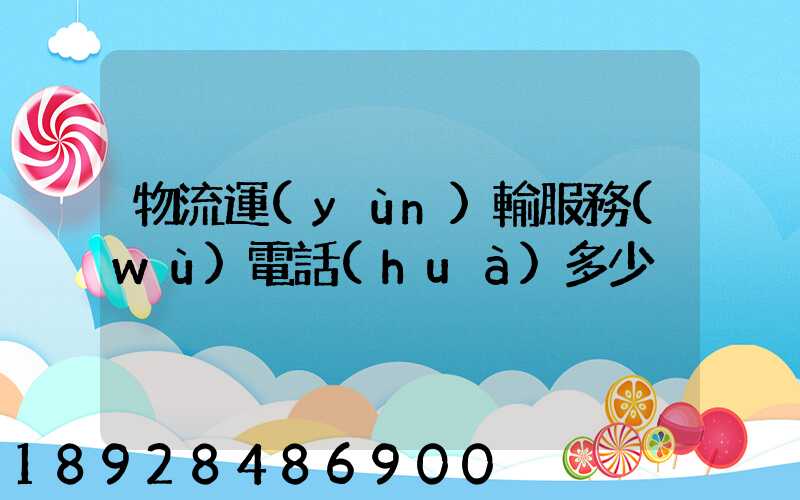 物流運(yùn)輸服務(wù)電話(huà)多少