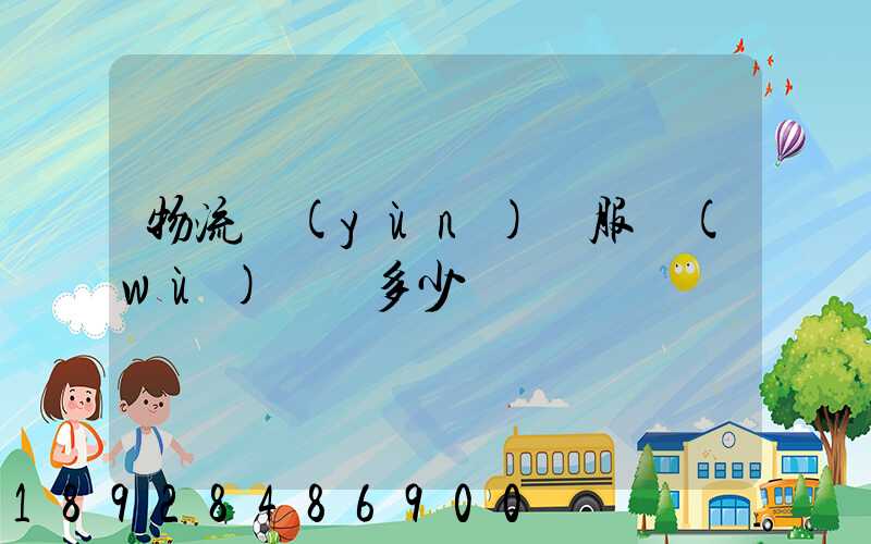 物流運(yùn)輸服務(wù)電話多少