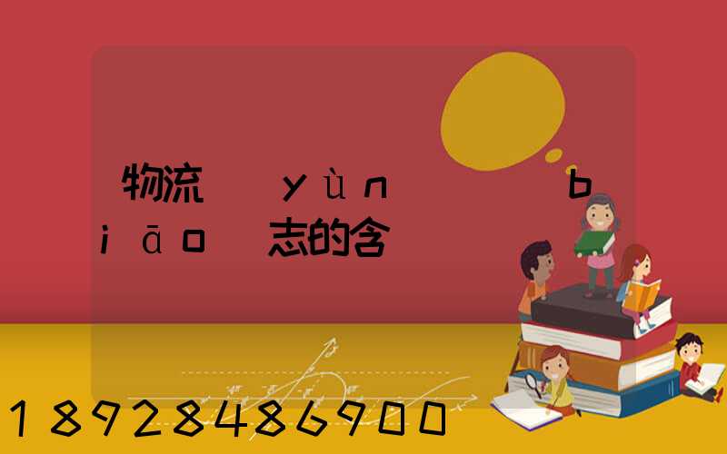 物流運(yùn)輸標(biāo)志的含義