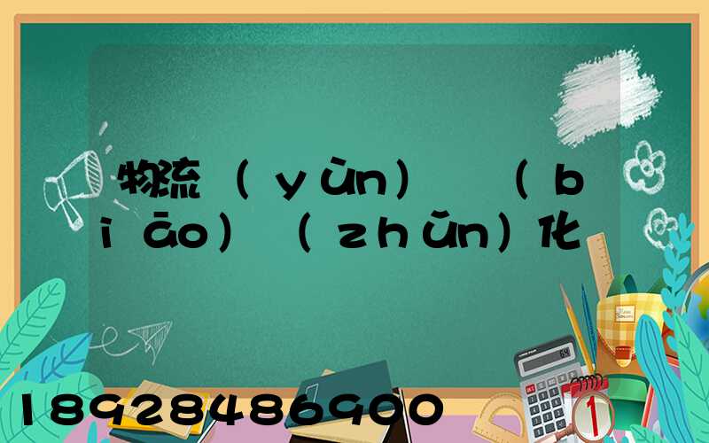 物流運(yùn)輸標(biāo)準(zhǔn)化