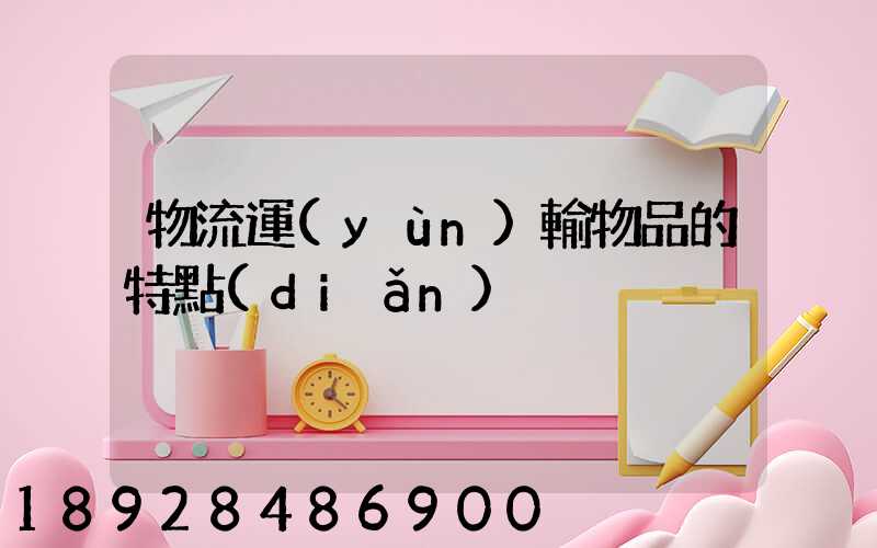 物流運(yùn)輸物品的特點(diǎn)
