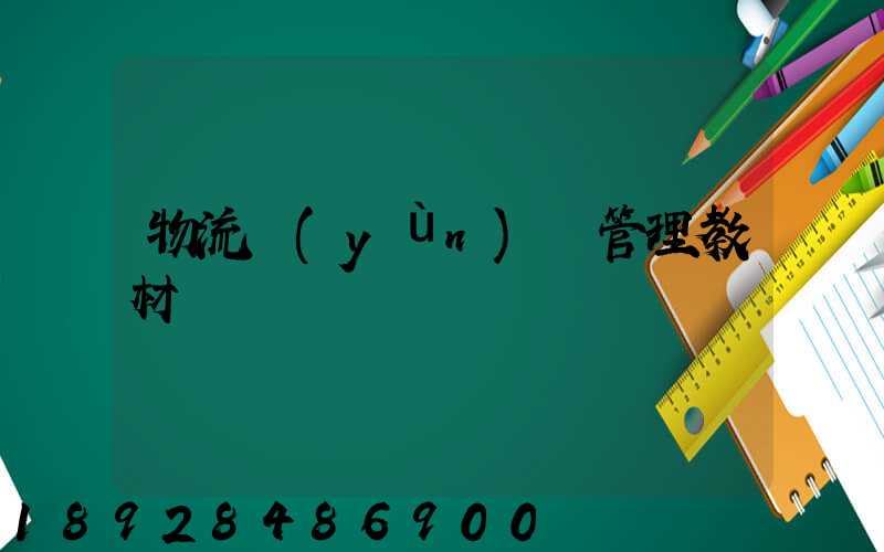 物流運(yùn)輸管理教材