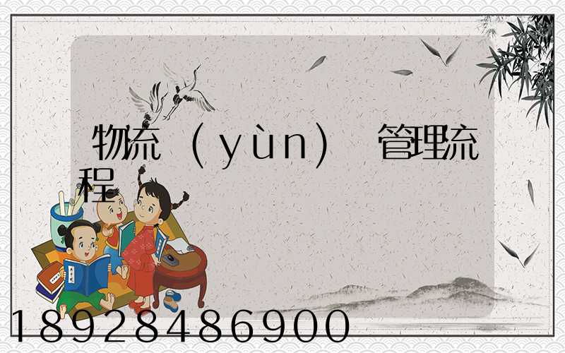 物流運(yùn)輸管理流程