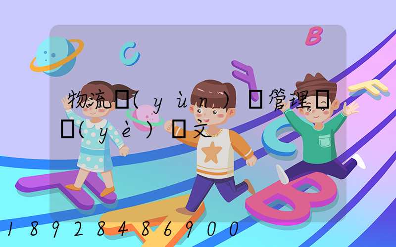 物流運(yùn)輸管理畢業(yè)論文