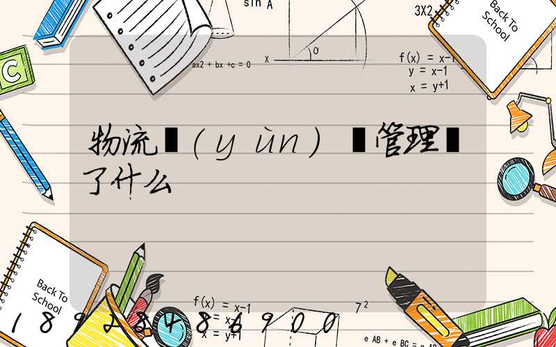 物流運(yùn)輸管理講了什么