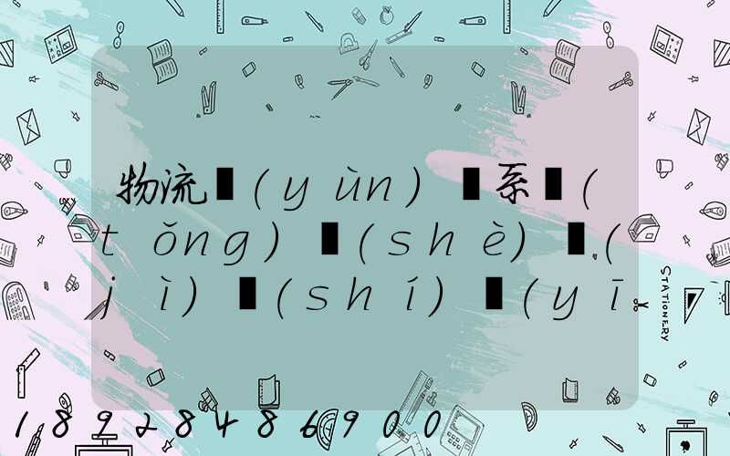 物流運(yùn)輸系統(tǒng)設(shè)計(jì)時(shí)應(yīng)考慮哪些因素