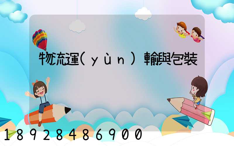 物流運(yùn)輸與包裝