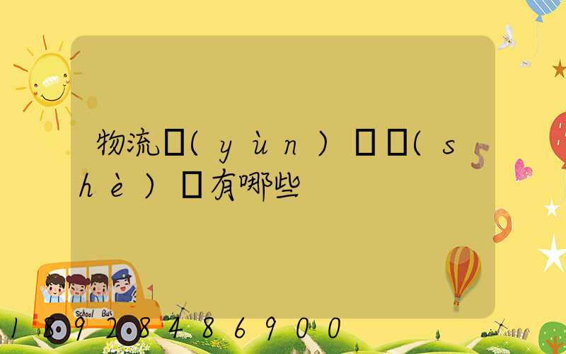 物流運(yùn)輸設(shè)備有哪些
